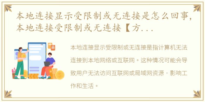 本地连接显示受限制或无连接是怎么回事,本地连接受限制或无连接【方法教程】