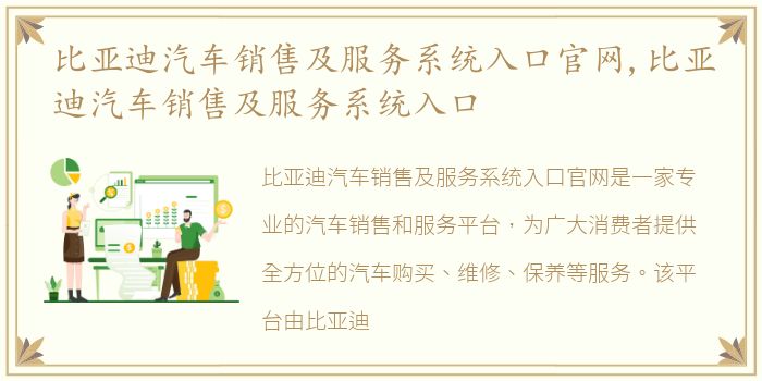 比亚迪汽车销售及服务系统入口官网,比亚迪汽车销售及服务系统入口