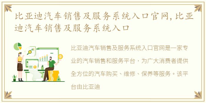 比亚迪汽车销售及服务系统入口官网,比亚迪汽车销售及服务系统入口