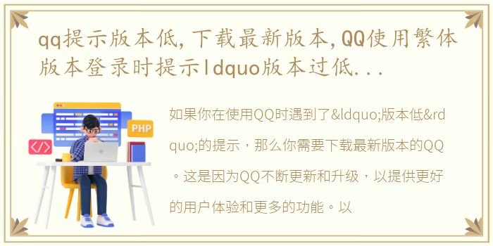 qq提示版本低,下载最新版本,QQ使用繁体版本登录时提示ldquo版本过低,请下载新版本使用rdquo