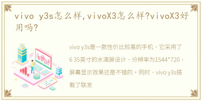 vivo y3s怎么样,vivoX3怎么样?vivoX3好用吗?