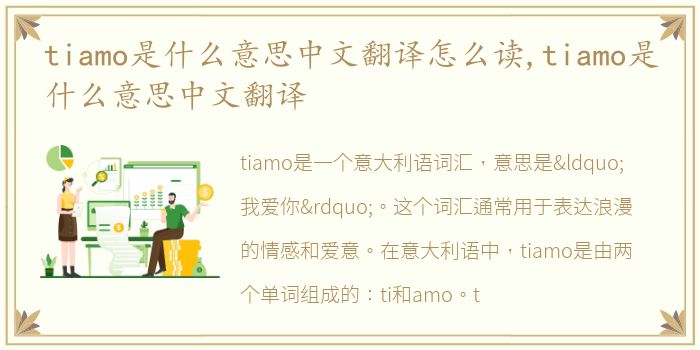 tiamo是什么意思中文翻译怎么读,tiamo是什么意思中文翻译
