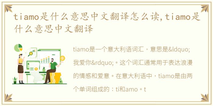 tiamo是什么意思中文翻译怎么读,tiamo是什么意思中文翻译
