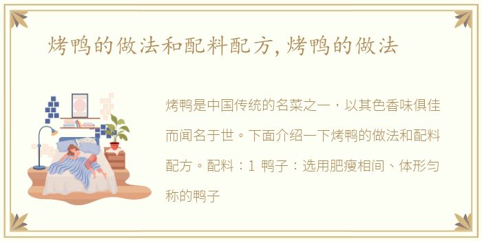 烤鸭的做法和配料配方,烤鸭的做法