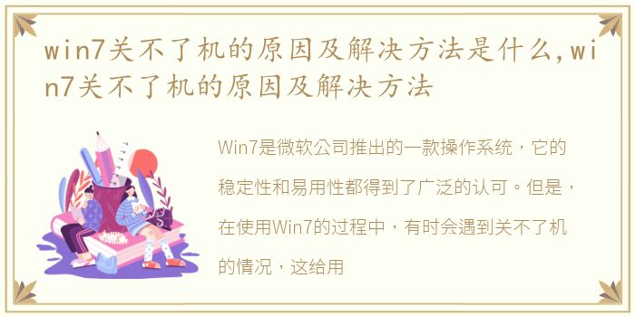 win7关不了机的原因及解决方法是什么,win7关不了机的原因及解决方法