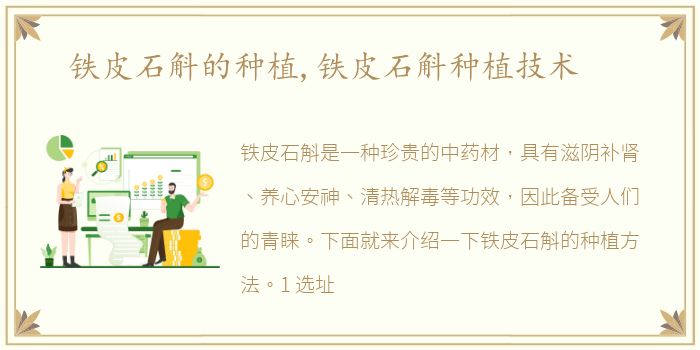 铁皮石斛的种植,铁皮石斛种植技术