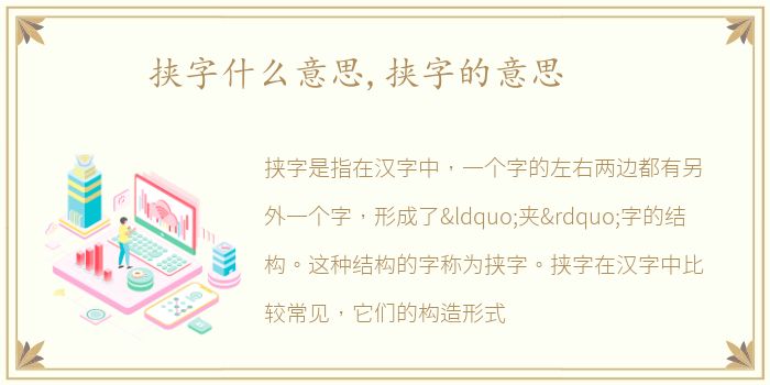 挟字什么意思,挟字的意思