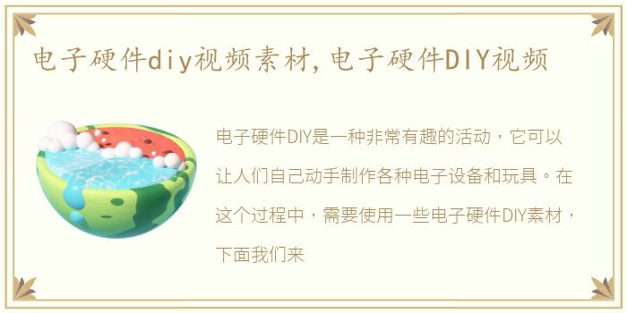 电子硬件diy视频素材,电子硬件DIY视频