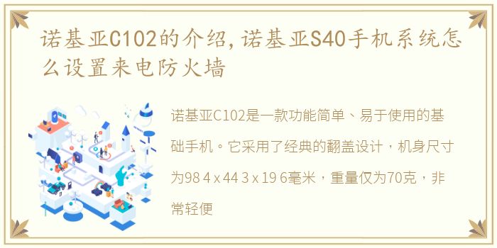 诺基亚C102的介绍,诺基亚S40手机系统怎么设置来电防火墙