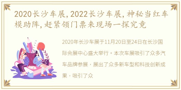 2020长沙车展,2022长沙车展,神秘当红车模助阵,赶紧领门票来现场一探究竟