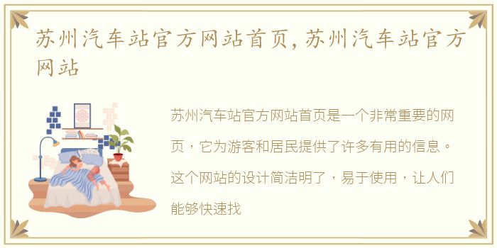 苏州汽车站官方网站首页,苏州汽车站官方网站