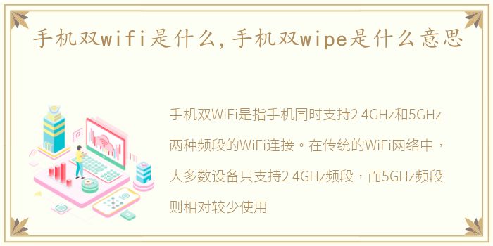 手机双wifi是什么,手机双wipe是什么意思