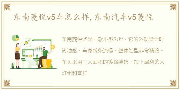 东南菱悦v5车怎么样,东南汽车v5菱悦