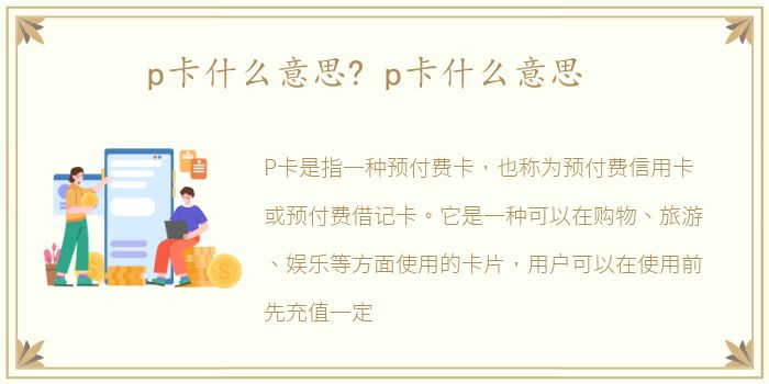 p卡什么意思? p卡什么意思