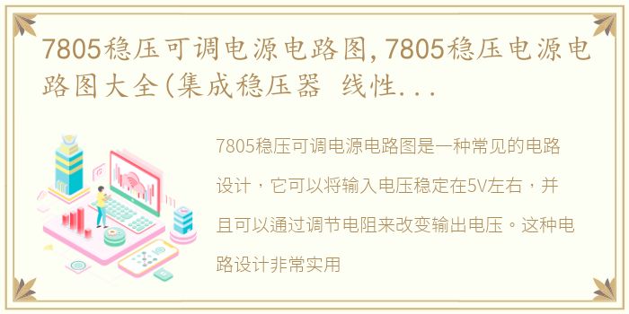 7805稳压可调电源电路图,7805稳压电源电路图大全(集成稳压器 线性稳压电源 场效应...