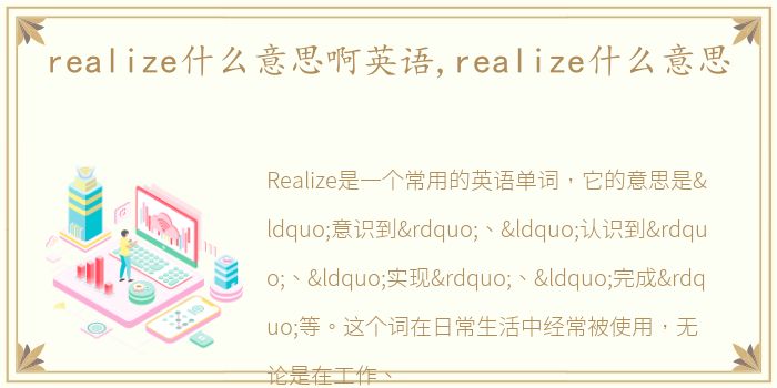 realize什么意思啊英语,realize什么意思