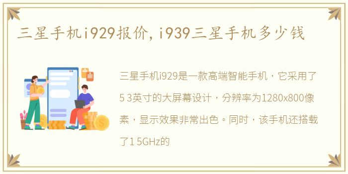 三星手机i929报价,i939三星手机多少钱