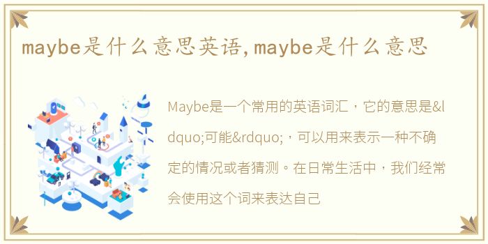 maybe是什么意思英语,maybe是什么意思