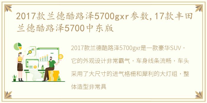 2017款兰德酷路泽5700gxr参数,17款丰田兰德酷路泽5700中东版