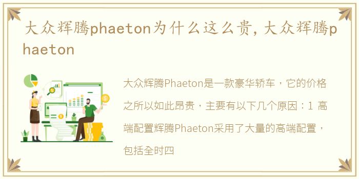 大众辉腾phaeton为什么这么贵,大众辉腾phaeton