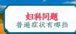 常见妇科病有哪几种症状