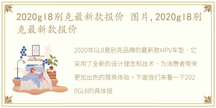 2020gl8别克最新款报价 图片,2020gl8别克最新款报价