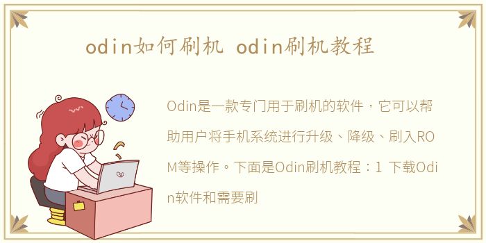 odin如何刷机 odin刷机教程