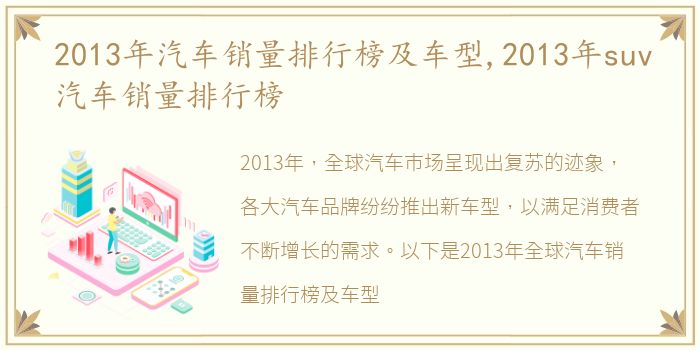 2013年汽车销量排行榜及车型,2013年suv汽车销量排行榜