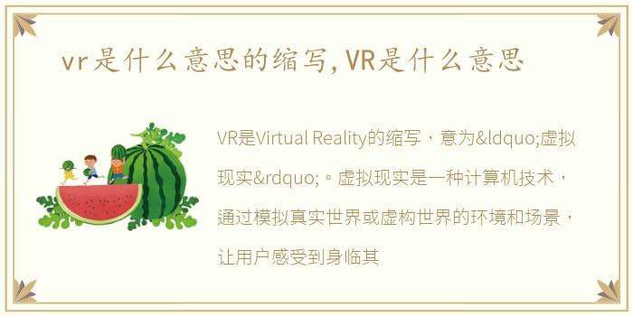vr是什么意思的缩写,VR是什么意思