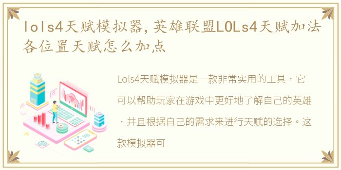 lols4天赋模拟器,英雄联盟LOLs4天赋加法各位置天赋怎么加点