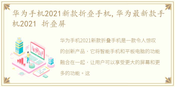 华为手机2021新款折叠手机,华为最新款手机2021 折叠屏