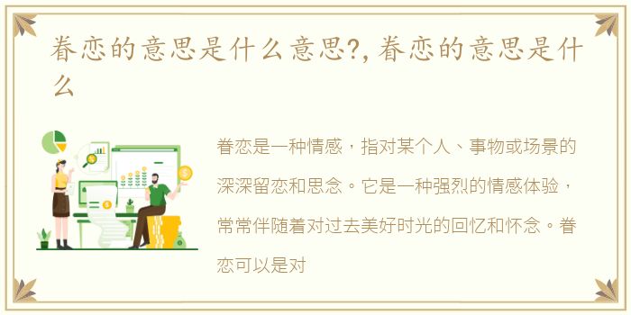 眷恋的意思是什么意思?,眷恋的意思是什么