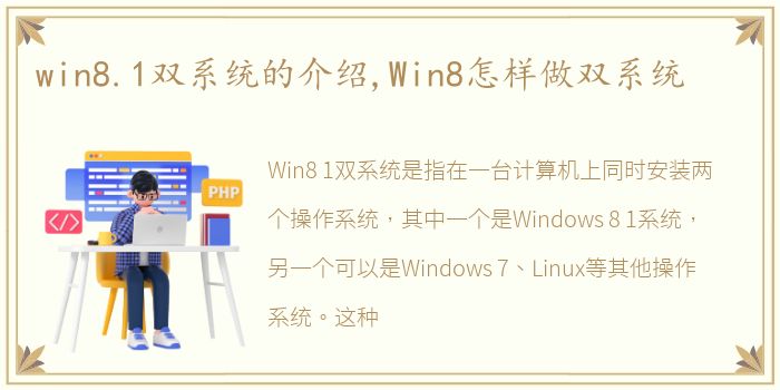 win8.1双系统的介绍,Win8怎样做双系统