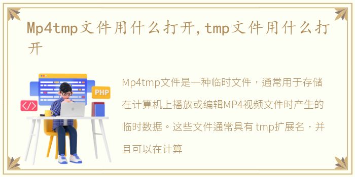 Mp4tmp文件用什么打开,tmp文件用什么打开