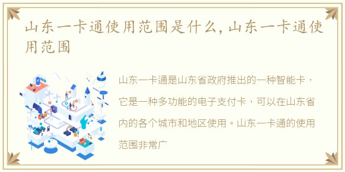 山东一卡通使用范围是什么,山东一卡通使用范围