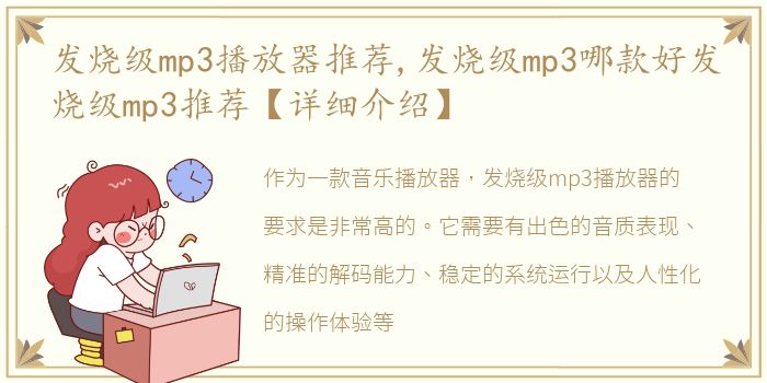 发烧级mp3播放器推荐,发烧级mp3哪款好发烧级mp3推荐【详细介绍】