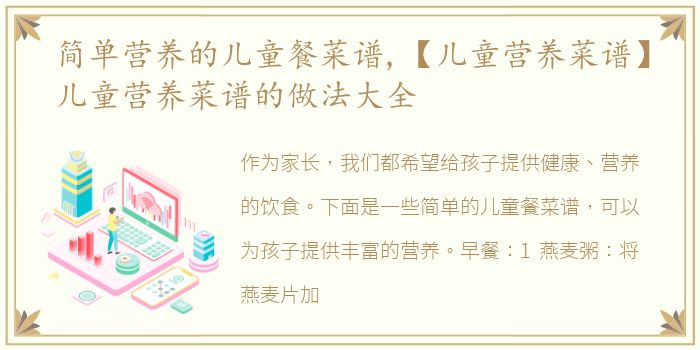 简单营养的儿童餐菜谱,【儿童营养菜谱】儿童营养菜谱的做法大全