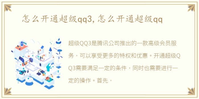 怎么开通超级qq3,怎么开通超级qq