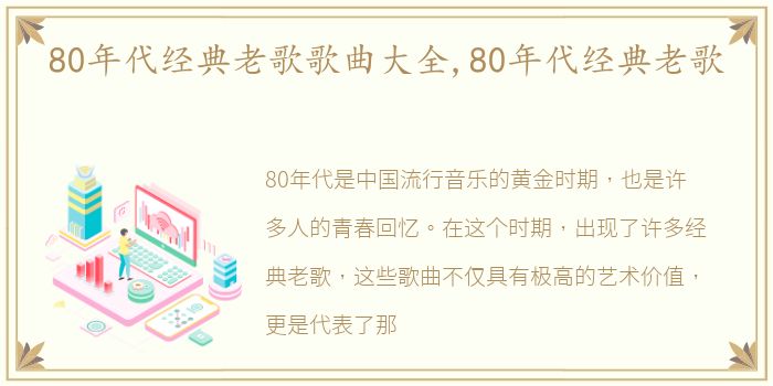 80年代经典老歌歌曲大全,80年代经典老歌