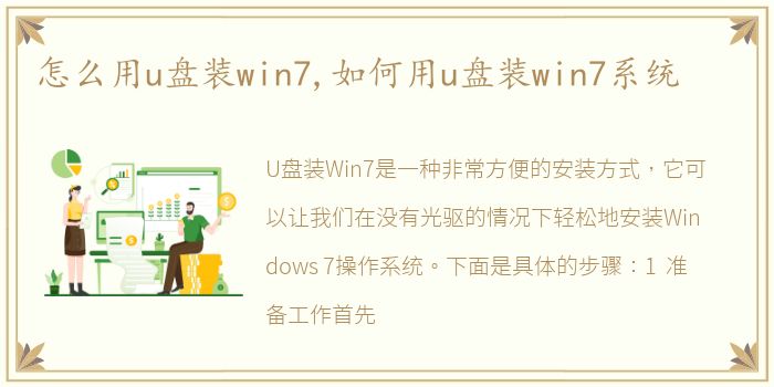 怎么用u盘装win7,如何用u盘装win7系统