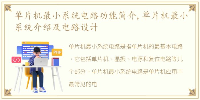 单片机最小系统电路功能简介,单片机最小系统介绍及电路设计