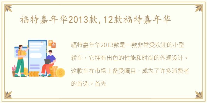 福特嘉年华2013款,12款福特嘉年华