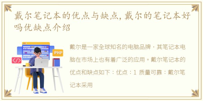 戴尔笔记本的优点与缺点,戴尔的笔记本好吗优缺点介绍