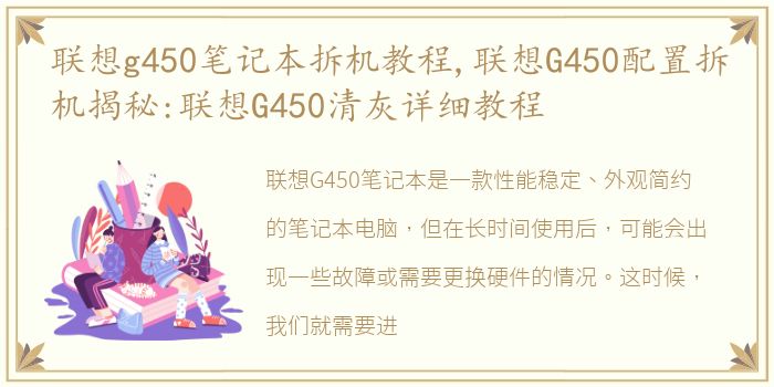 联想g450笔记本拆机教程,联想G450配置拆机揭秘:联想G450清灰详细教程