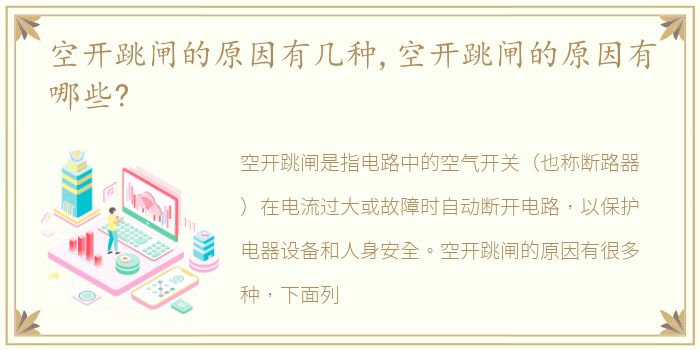 空开跳闸的原因有几种,空开跳闸的原因有哪些?