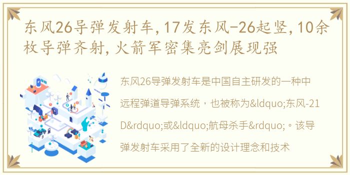 东风26导弹发射车,17发东风-26起竖,10余枚导弹齐射,火箭军密集亮剑展现强