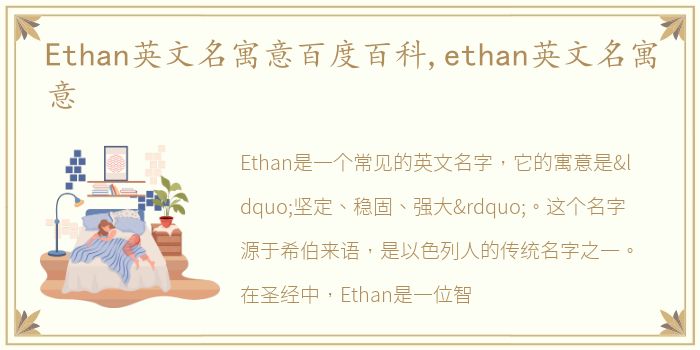 Ethan英文名寓意百度百科,ethan英文名寓意