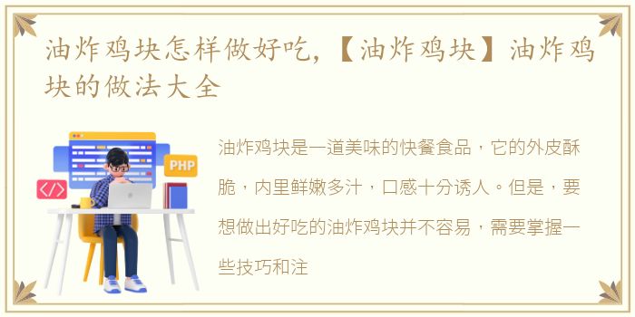 油炸鸡块怎样做好吃,【油炸鸡块】油炸鸡块的做法大全