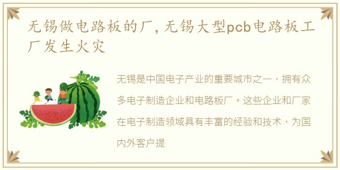 无锡做电路板的厂,无锡大型pcb电路板工厂发生火灾