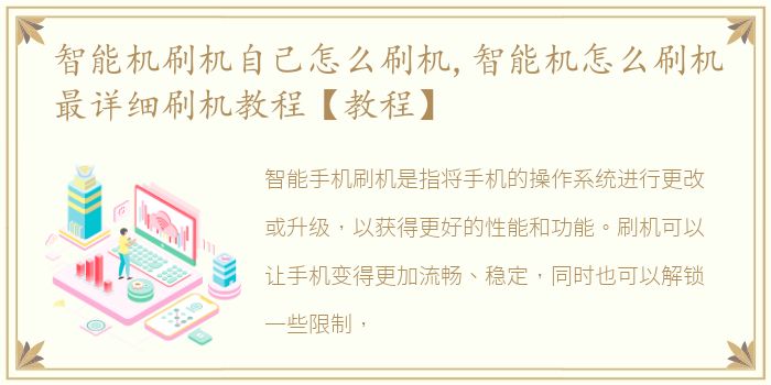 智能机刷机自己怎么刷机,智能机怎么刷机最详细刷机教程【教程】